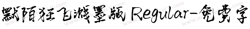 默陌狂飞溅墨版 Regular字体转换